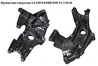 Кронштейн генератора 1.8 TDCI FORD FOСUS 1 98-04(ФОРД ФОКУС) (1S4Q-10239-AC, 1133906, 1S4Q10239AC)