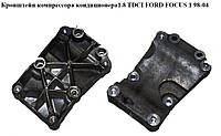 Кронштейн компрессора кондиционера 1.8 TDCI FORD FOСUS 1 98-04(ФОРД ФОКУС) (98FF-19D624-AC, 98FF19D624AC)