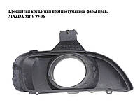 Кронштейн крепления противотуманной фары прав. MAZDA MPV 99-06 (МАЗДА ) (LD4850C11)