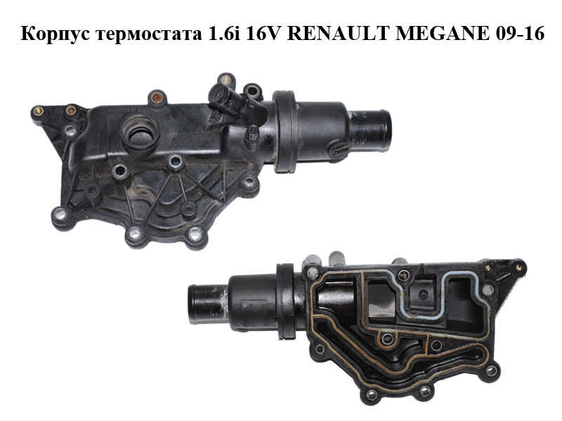 Корпус термостата 1.6i 16V RENAULT MEGANE 09-16 (РЕНО МЕГАН ...