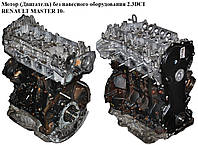 Мотор (Двигун) без навісного обладнання 2.3 DCI RENAULT MASTER 10-(РЕНО МАЙСТЕР) (M9T870, M9T 870, 110415059R, 97504620)