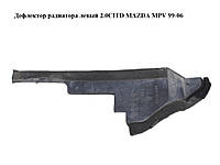 Дефлектор радиатора левый 2.0CITD MAZDA MPV 99-06 (МАЗДА ) (LD4761529)