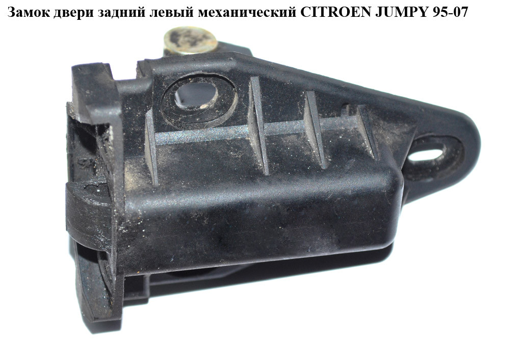 Замок двери задний левый мех CITROEN JUMPY 95-07 (СИТРОЕН ДЖАМПИ ...