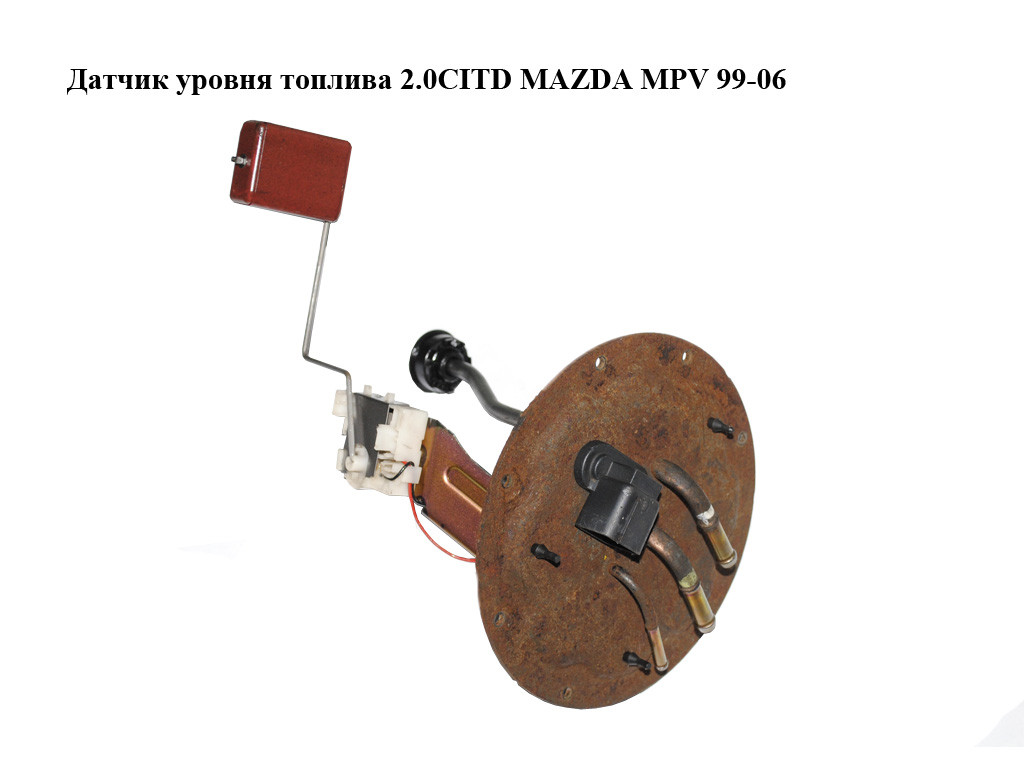 Датчик Уровня Топлива 2.0CITD MAZDA MPV 99-06 (МАЗДА ) (LD6260960 ...