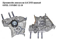 Кронштейн двигателя 1.6CDTI правый OPEL COMBO 12-18 (ОПЕЛЬ КОМБО 12-18) (55206166)