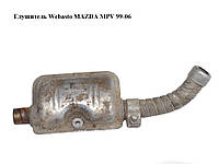 Глушитель Webasto MAZDA MPV 99-06 (МАЗДА ) (86450C)