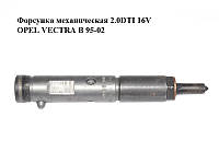 Форсунка механическая 2.0DTI 16V OPEL VECTRA B 95-02 (ОПЕЛЬ ВЕКТРА Б) (0432193634, 09158400)