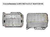 Теплообмінник 2.3 DCI RENAULT MASTER 10-(РЕНО МАЙСТЕР) (70346768)