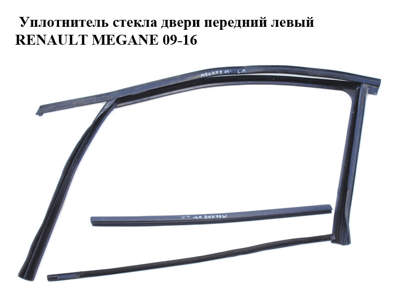 Уплотнитель Стекла Двери Передний Левый RENAULT MEGANE 09-16 (РЕНО ...