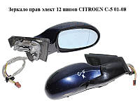 Зеркало прав элект 12 пинов CITROEN C-5 01-08 (СИТРОЕН Ц-5) (8149WH)