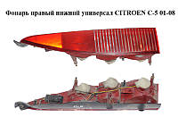 Фонарь правый нижний универсал CITROEN C-5 01-08 (СИТРОЕН Ц-5) (6351.P7, 6351P7)