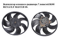 Вентилятор основного радиатора 7 лопастей D300 RENAULT MASTER 10-(РЕНО МАСТЕР) (500.0791, 5000791, 500.0794,