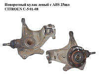 Поворотный кулак левый c ABS 25шл CITROEN C-5 01-08 (СИТРОЕН Ц-5) (364664)