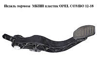 Педаль тормоза МКПП пластик OPEL COMBO 12-18 (ОПЕЛЬ КОМБО 12-18) (2582630026)