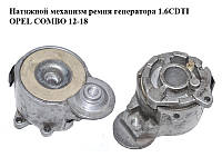 Натяжной механизм ремня генератора 1.6CDTI OPEL COMBO 12-18 (ОПЕЛЬ КОМБО 12-18) (51773551)