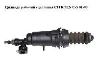 Цилиндр рабочий сцепления CITROEN C-5 01-08 (СИТРОЕН Ц-5) (9626813180)