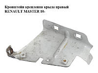 Кронштейн крепления крыла правый RENAULT MASTER 10-(РЕНО МАСТЕР) (641C20003R)
