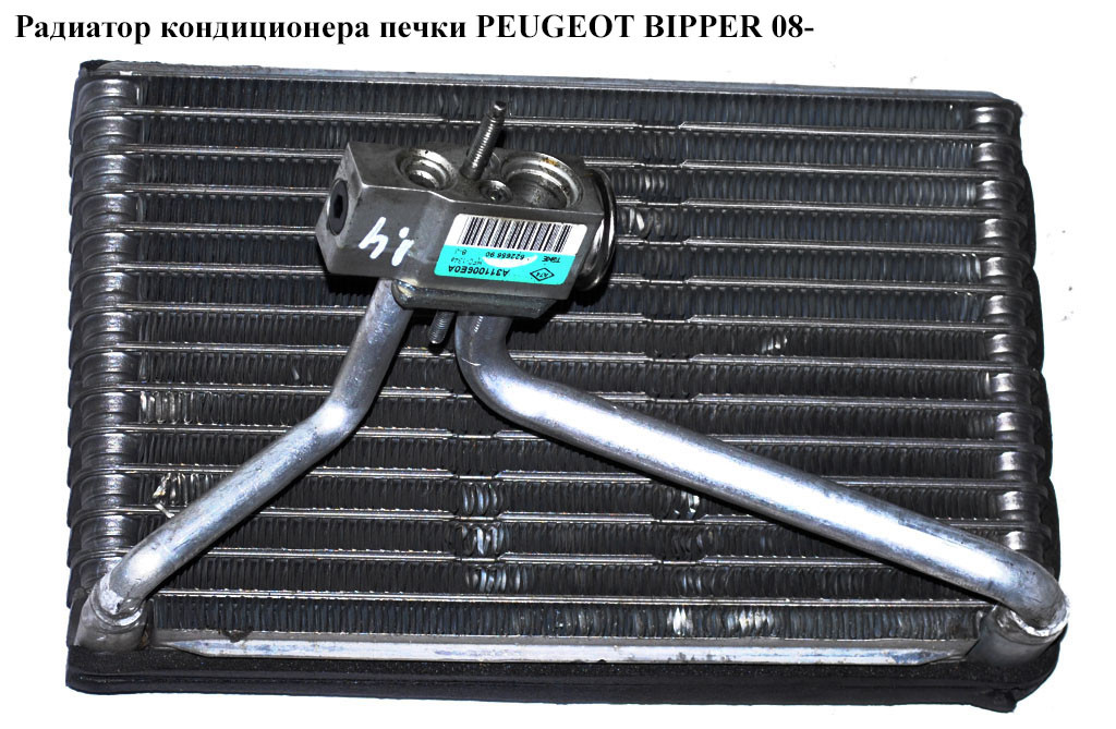 Купить Испаритель кондиционера PEUGEOT BIPPER 08-(ПЕЖО БИППЕР ...