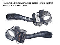 Подрулевой переключатель левый cruise control AUDI A-6 C-5 1997-2004 ( АУДИ А6 ) (8L0953513H)