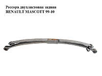 Рессора двухлистовая задняя RENAULT MASCOTT 99-10 (РЕНО МАСКОТТ) (5010537664C, 5010537664)