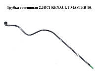Трубка топливная 2.3DCI RENAULT MASTER 10-(РЕНО МАСТЕР) (8200731160)