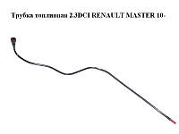 Трубка топливная 2.3DCI RENAULT MASTER 10-(РЕНО МАСТЕР) (8200731131)