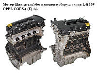 Мотор (Двигатель) без навесного оборудования 1.4i 16V OPEL CORSA (E) 14- (ОПЕЛЬ КОРСА) (B14XER)