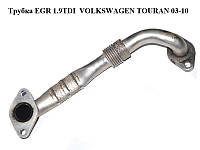 Трубка EGR 1.9TDI VOLKSWAGEN TOURAN 03-10 (ФОЛЬКСВАГЕН ТАУРАН) (03G131521AF)