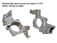 Кронштейн дроссельной заслонки 1.4 16V OPEL TIGRA 94-2000 (ОПЕЛЬ ТИГРА) (90470096)