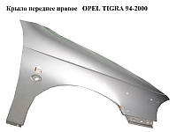 Крыло переднее правое OPEL TIGRA 94-2000 (ОПЕЛЬ ТИГРА) (90482793)