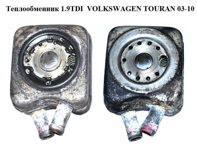 Теплообменник 1.9TDI VOLKSWAGEN TOURAN 03-10 (ФОЛЬКСВАГЕН ТАУРАН ...