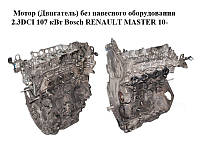 Мотор (Двигун) без навісного обладнання 2.3 DCI 107 кВт Bosch RENAULT MASTER 10-(РЕНО МАЙСТЕР) (M9T678)