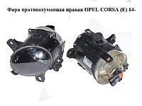 Фара противотуманная правая OPEL CORSA (E) 14- (ОПЕЛЬ КОРСА) (13253626)