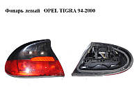 Фонарь левый OPEL TIGRA 94-2000 (ОПЕЛЬ ТИГРА) (90482000, 90510529, 1222035)