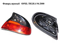 Фонарь правый OPEL TIGRA 94-2000 (ОПЕЛЬ ТИГРА) (90482001, 90510530, 1222038)