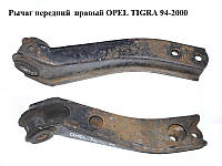 Рычаг передний правый OPEL TIGRA 94-2000 (ОПЕЛЬ ТИГРА) (0352002, 90445119, 90511261)