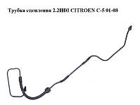 Трубка сцепления 2.2HDI CITROEN C-5 01-08 (СИТРОЕН Ц-5) (2156.47, 215647)