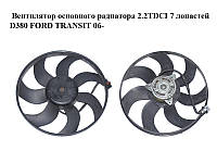 Вентилятор основного радиатора 2.2TDCI 7 лопастей D380 FORD TRANSIT 06- (ФОРД ТРАНЗИТ) (6C118C607A,