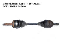 Привод левый с ABS 1.4 16V АКПП OPEL TIGRA 94-2000 (ОПЕЛЬ ТИГРА)