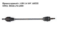 Привод правый с ABS 1.4 16V АКПП OPEL TIGRA 94-2000 (ОПЕЛЬ ТИГРА)