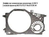 Диффузор вентилятора радиатора 2.3DCI (задний привод) RENAULT MASTER 10-(РЕНО МАСТЕР) (214812026R)