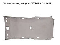 Потолок салона универсал CITROEN C-5 01-08 (СИТРОЕН Ц-5) (96347559BJ)