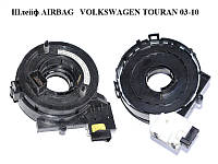 Шлейф AIRBAG VOLKSWAGEN TOURAN 03-10 (ФОЛЬКСВАГЕН ТАУРАН) (1K0959653C)