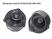 Моторчик печки Suzuki Ignis 2003-2006 Прочие товары (315-30350, 31530350)