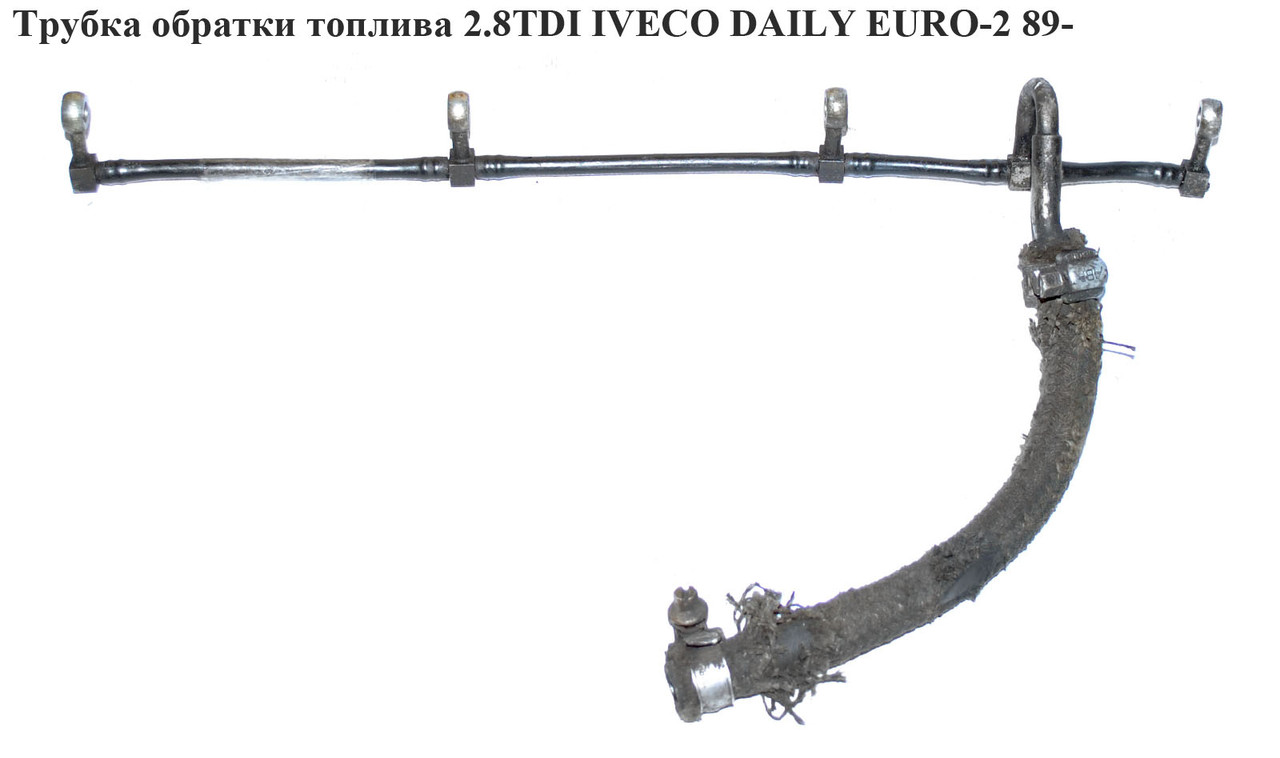 Купить Трубка обратки топлива 2.8TDI IVECO DAILY EURO-2 89- (ИВЕКО ...