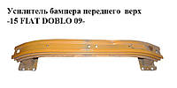 Усилитель бампера переднего верх -15 FIAT DOBLO 09- (ФИАТ ДОБЛО) (51810531, 51925513)