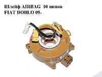 Шлейф AIRBAG 10 пинов FIAT DOBLO 09- (ФИАТ ДОБЛО) (735606803)