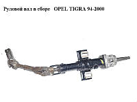 Рулевой вал в сборе OPEL TIGRA 94-2000 (ОПЕЛЬ ТИГРА) (26015589)