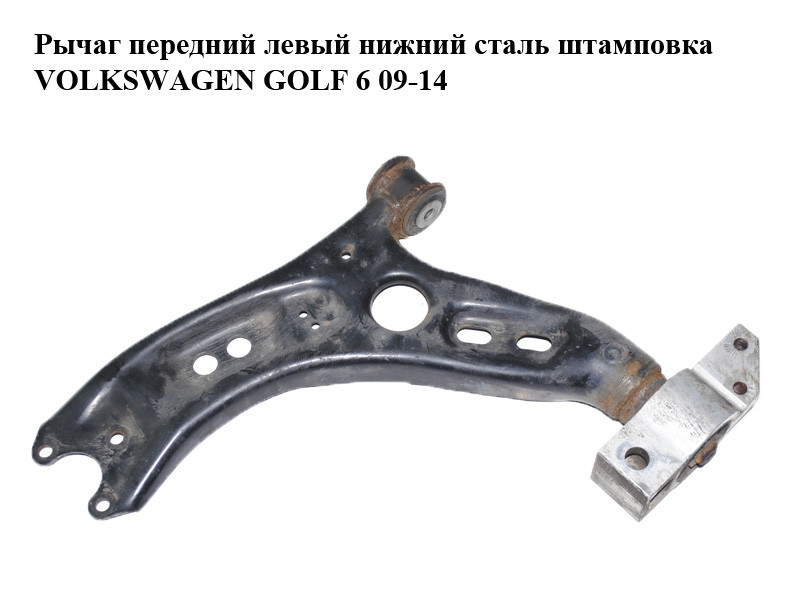 Важіль передній лівий нижній сталь штампування VOLKSWAGEN GOLF 6 09-14 (ФОЛЬКСВАГЕН ГОЛЬФ 6) (1K0407151BC,