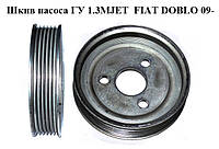 Шкив насоса ГУ 1.3MJET FIAT DOBLO 09- (ФИАТ ДОБЛО) (51817135)